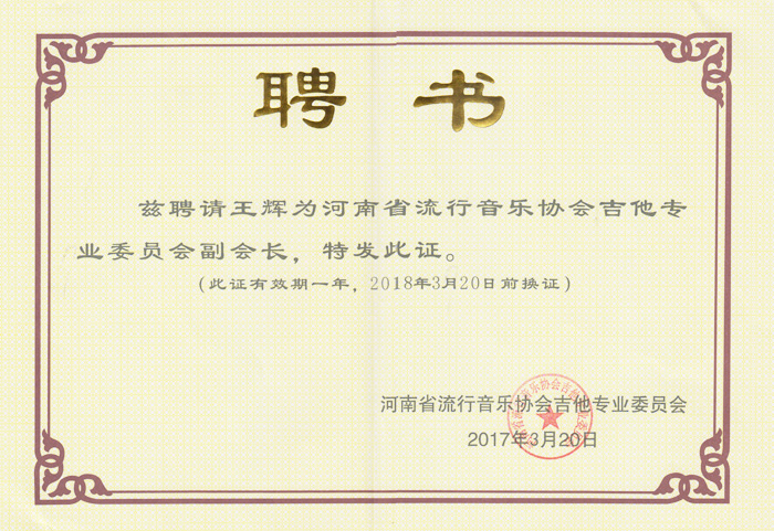 河南省流行音乐协会吉他专业委员会副会长
